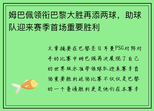 姆巴佩领衔巴黎大胜再添两球，助球队迎来赛季首场重要胜利