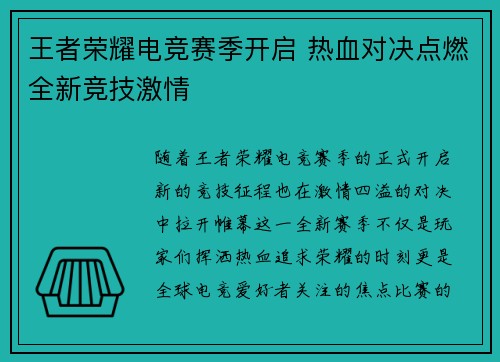 王者荣耀电竞赛季开启 热血对决点燃全新竞技激情