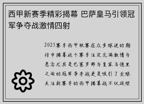 西甲新赛季精彩揭幕 巴萨皇马引领冠军争夺战激情四射
