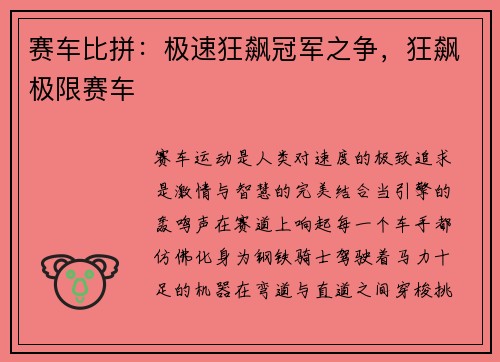 赛车比拼:极速狂飙冠军之争,狂飙极限赛车