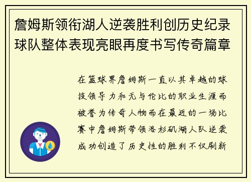 詹姆斯领衔湖人逆袭胜利创历史纪录球队整体表现亮眼再度书写传奇篇章