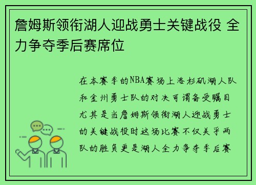 詹姆斯领衔湖人迎战勇士关键战役 全力争夺季后赛席位
