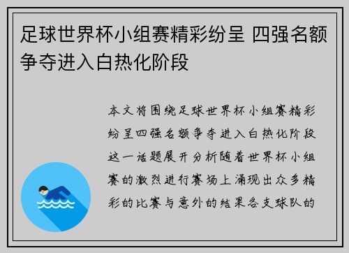 足球世界杯小组赛精彩纷呈 四强名额争夺进入白热化阶段