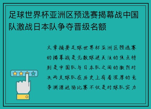 足球世界杯亚洲区预选赛揭幕战中国队激战日本队争夺晋级名额