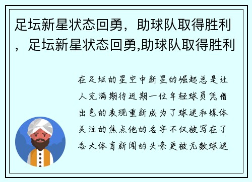 足坛新星状态回勇，助球队取得胜利，足坛新星状态回勇,助球队取得胜利了吗